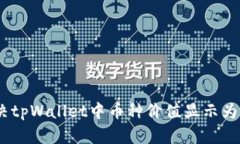 如何解决tpWallet中币种价值显示为0的问题