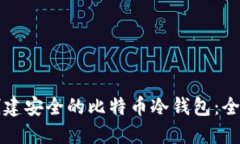 如何创建安全的比特币冷钱包：全面指南