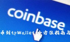 从抹茶提币到tpWallet：全方位指南与实用技巧