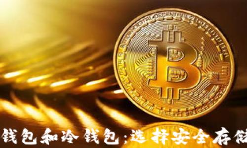 
虚拟货币热钱包和冷钱包：选择安全存储的最佳方案
