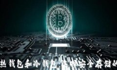 虚拟货币热钱包和冷钱包：选择安全存储的最佳