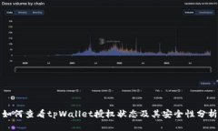 如何查看tpWallet授权状态及其安全性分析