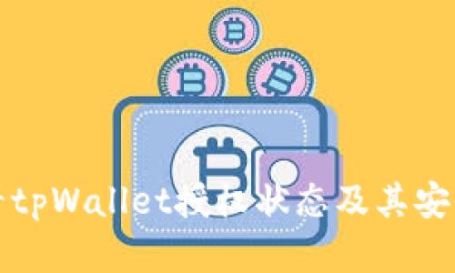 如何查看tpWallet授权状态及其安全性分析