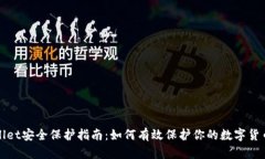 tpWallet安全保护指南：如何有效保护你的数字货币