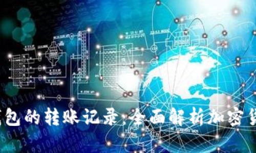  如何查看冷钱包的转账记录：全面解析加密货币的安全管理