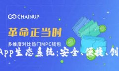 探索tpWallet的DApp生态系统：安全、便捷、创新的