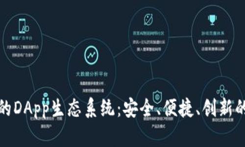 探索tpWallet的DApp生态系统：安全、便捷、创新的数字钱包体验