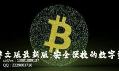小狐狸钱包中文版最新版：安全便捷的数字资产