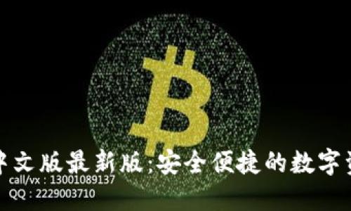 小狐狸钱包中文版最新版：安全便捷的数字资产管理工具
