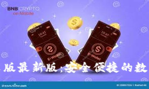 小狐狸钱包中文版最新版：安全便捷的数字资产管理工具
