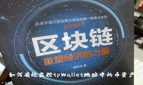如何有效监控tpWallet地址中的币资产