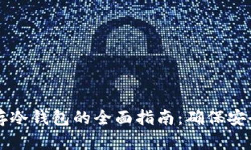 以太坊存冷钱包的全面指南：确保安全与隐私