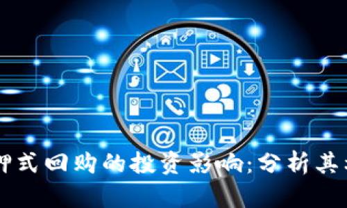 ### 质押式回购的投资影响：分析其利好与利空