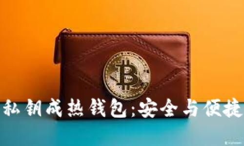 冷钱包导入私钥成热钱包：安全与便捷的完美结合