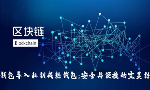 冷钱包导入私钥成热钱包：安全与便捷的完美结合