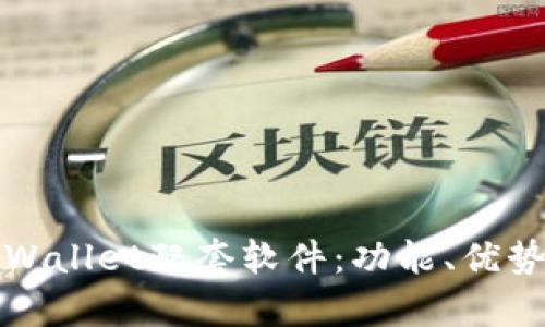 全面解析tpWallet配套软件：功能、优势与应用场景