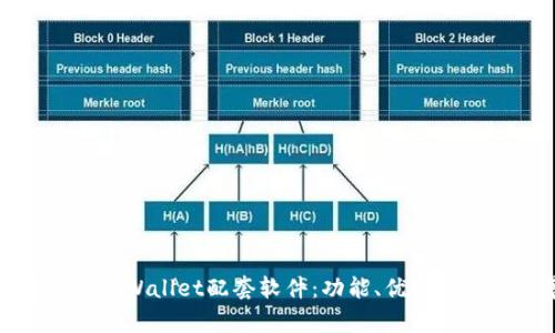 全面解析tpWallet配套软件：功能、优势与应用场景