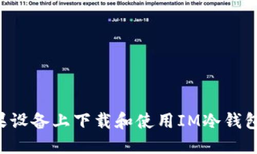 如何在苹果设备上下载和使用IM冷钱包：详细指南