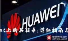 如何在tpWallet上购买猪币：详细指南与常见问题解