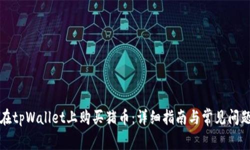如何在tpWallet上购买猪币：详细指南与常见问题解答