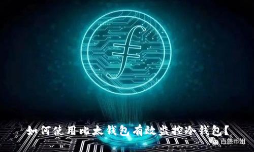 如何使用比太钱包有效监控冷钱包？