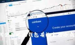 如何使用比太钱包有效监控冷钱包？