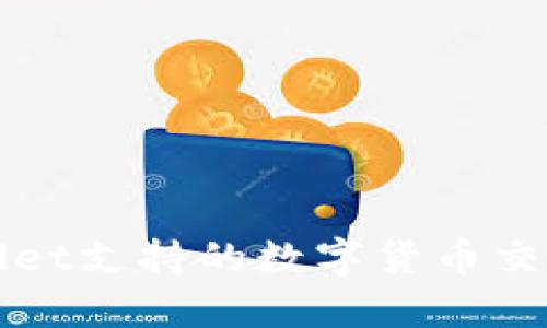 tpWallet支持的数字货币交易指南