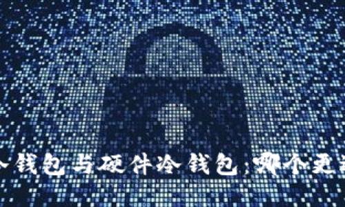  手机冷钱包与硬件冷钱包：哪个更适合你？