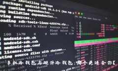  手机冷钱包与硬件冷钱包：哪个更适合你？