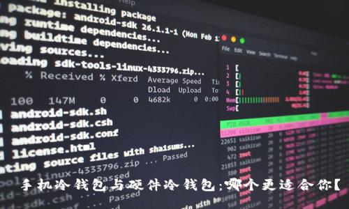  手机冷钱包与硬件冷钱包：哪个更适合你？