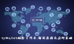 tpWallet删除了代币：解析原因及应对策略