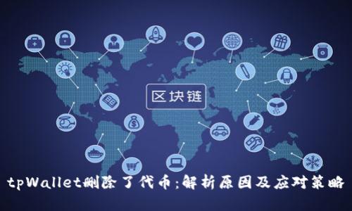 tpWallet删除了代币：解析原因及应对策略