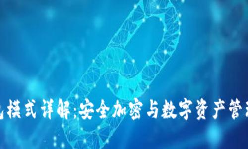 波宝冷钱包模式详解：安全加密与数字资产管理的新选择