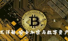 波宝冷钱包模式详解：安全加密与数字资产管理