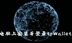 : 如何在电脑上安装并登录tpWallet：完整指南