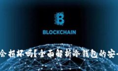  比特币冷钱包会损坏吗？全面解析冷钱包的安全