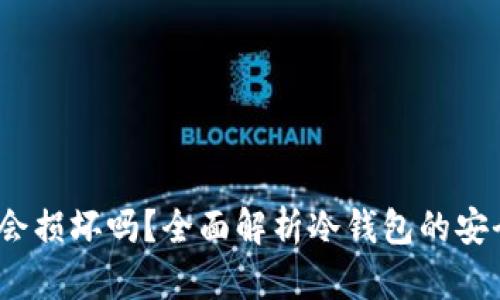  比特币冷钱包会损坏吗？全面解析冷钱包的安全性与使用寿命