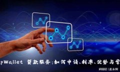 全面解析 tpWallet 贷款服务：如何申请、利率、优