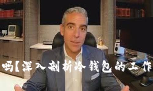 冷钱包能通用吗？深入剖析冷钱包的工作原理与兼容性