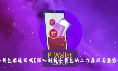 冷钱包能通用吗？深入剖析冷钱包的工作原理与兼容性