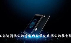 很抱歉，我无法直接提供与任何官方内容或公司
