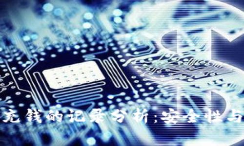 冷钱包充钱的记录分析：安全性与隐私性