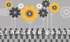 冷钱包充钱的记录分析：安全性与隐私性