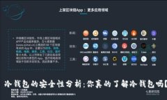  冷钱包的安全性分析：你真的了解冷钱包吗？