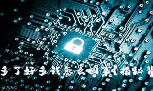 : tpWallet账户突然多了好多钱怎么回事？揭秘背后的原因及解决方案