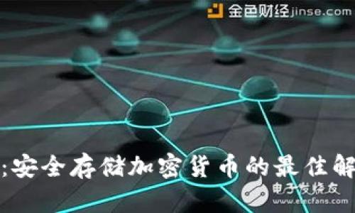 冷钱包：安全存储加密货币的最佳解决方案