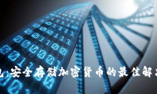 冷钱包：安全存储加密货币的最佳解决方案