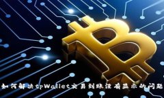 如何解决tpWallet交易到账没有显示的问题