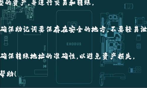   TP钱包：了解冷钱包的安全性与使用技巧 / 
 guanjianci 冷钱包, TP钱包, 数字货币, 加密货币安全 /guanjianci 

什么是TP钱包？
TP钱包，全名为“TokenPocket钱包”，是一个多功能的数字资产管理工具。它提供了对多种区块链资产的支持，用户可以使用TP钱包来存储、管理和交易各种加密货币。TP钱包不仅具有热钱包的功能，还实现了冷钱包的安全理念，这是其受到广泛欢迎的关键原因之一。

冷钱包的定义与重要性
冷钱包指的是一种不与互联网直接连接的钱包，它为用户的数字资产提供了更高的安全性。例如，一些硬件钱包或纸钱包都是冷钱包的典型代表。冷钱包的核心优势在于，它们不容易受到黑客攻击和网络漏洞的威胁，从而为用户提供了一个相对安全的存储选项。
在数字货币逐渐得到普及的同时，安全问题也日益凸显。随着越来越多的人加入加密货币领域，数字资产被盗事件频频发生。所以，选择一个安全、可靠的钱包来存储个人资产显得尤为重要，而冷钱包正是解决这一问题的有效方案。

TP钱包的冷钱包功能
TP钱包结合了热钱包和冷钱包的优点，用户不仅可以在移动设备上方便地进行交易和资产管理，还可以在需要时将其资产安全地存储在冷钱包中。TP钱包通过一些关键的安全措施来保护用户数据，比如用户的私钥是保存在本地并未上传至云端，而且钱包的多重签名机制提升了用户资产安全的层次。
此外，TP钱包还为用户提供了对资产私钥的全权控制，用户在创建钱包时能够生成自己的私钥，而这些私钥并不会被平台记录，也不会被第三方访问。

使用TP钱包的步骤
对于新手用户而言，使用TP钱包可能会有一些疑惑。实际上，TP钱包的使用过程非常简单。以下是使用TP钱包进行交易的基本步骤：
ol
    li下载并安装TP钱包应用程序，支持Android和iOS平台。/li
    li创建新钱包，需记录下安全的助记词。/li
    li使用助记词恢复钱包，如果忘记助记词将无法再找回资产。/li
    li存入数字资产，可以通过交易所转入或直接从其他用户那里获取。/li
    li一旦资产存入钱包，就可以随时进行交易，查看余额和历史记录。/li
    li定期备份钱包，确保资产安全。/li
/ol

TP钱包与其他冷钱包的比较
在众多冷钱包中，TP钱包凭借其友好的用户体验和综合的功能性脱颖而出。与传统硬件钱包相比，TP钱包的便捷性更高，用户可以随时随地通过移动设备进行管理。然而，传统硬件钱包则在物理安全性上具备优势，因为它们不易被黑客远程攻击。
总的来说，TP钱包为那些希望在移动设备上灵活管理资产的用户提供了极好的选择。对于长期持有的用户而言，或许仍然可以考虑配合使用硬件钱包，以达到更高的资产安全级别。

常见问题解答

h41. TP钱包安全吗？/h4
TP钱包采用了多重安全措施，如私钥本地化保存和数据加密等，使其在一定程度上具备安全性。然而，用户自身的操作也极为重要，避免在不安全的网络环境下进行交易，而定期备份钱包、保护助记词及私钥等都是提高安全性的必要步骤。

h42. 如何确保私钥安全？/h4
私钥是加密货币的核心，一旦泄露，用户的资产可能会面临风险。确保私钥安全的方法包括：选择可信赖的钱包；使用冷存储方式（如硬件钱包）来存储私钥；定期更新钱包软件以修补可能存在的安全漏洞；不在公共场所公开私钥或助记词。

h43. TP钱包支持哪些加密货币？/h4
TP钱包支持多种区块链资产，包括但不限于比特币、以太坊、波场等多个主流数字货币。用户可以方便地在TP钱包内管理不同类型的资产，并进行交易和转账。

h44. 如何恢复TP钱包？/h4
TP钱包提供了非常简便的恢复机制。用户在创建钱包时会生成助记词，在需要恢复钱包时，只需输入助记词便可恢复资产。同时，确保助记词要保存在安全的地方，不要轻易泄露。

h45. 如何进行TP钱包的资产转出？/h4
在TP钱包中进行资产转出非常简单。用户只需打开钱包应用，选择需要转出的资产，输入转账地址和金额，并确认交易即可。注意确保转账地址的准确性，以避免资产损失。

以上内容涵盖了TP钱包作为冷钱包的多角度分析，用户在选择和使用TP钱包时可以更加了解其特性和安全性。希望对大家有所帮助！