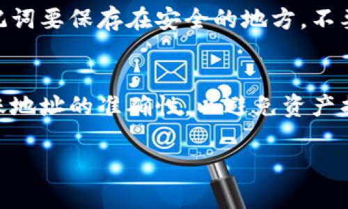   TP钱包：了解冷钱包的安全性与使用技巧 / 
 guanjianci 冷钱包, TP钱包, 数字货币, 加密货币安全 /guanjianci 

什么是TP钱包？
TP钱包，全名为“TokenPocket钱包”，是一个多功能的数字资产管理工具。它提供了对多种区块链资产的支持，用户可以使用TP钱包来存储、管理和交易各种加密货币。TP钱包不仅具有热钱包的功能，还实现了冷钱包的安全理念，这是其受到广泛欢迎的关键原因之一。

冷钱包的定义与重要性
冷钱包指的是一种不与互联网直接连接的钱包，它为用户的数字资产提供了更高的安全性。例如，一些硬件钱包或纸钱包都是冷钱包的典型代表。冷钱包的核心优势在于，它们不容易受到黑客攻击和网络漏洞的威胁，从而为用户提供了一个相对安全的存储选项。
在数字货币逐渐得到普及的同时，安全问题也日益凸显。随着越来越多的人加入加密货币领域，数字资产被盗事件频频发生。所以，选择一个安全、可靠的钱包来存储个人资产显得尤为重要，而冷钱包正是解决这一问题的有效方案。

TP钱包的冷钱包功能
TP钱包结合了热钱包和冷钱包的优点，用户不仅可以在移动设备上方便地进行交易和资产管理，还可以在需要时将其资产安全地存储在冷钱包中。TP钱包通过一些关键的安全措施来保护用户数据，比如用户的私钥是保存在本地并未上传至云端，而且钱包的多重签名机制提升了用户资产安全的层次。
此外，TP钱包还为用户提供了对资产私钥的全权控制，用户在创建钱包时能够生成自己的私钥，而这些私钥并不会被平台记录，也不会被第三方访问。

使用TP钱包的步骤
对于新手用户而言，使用TP钱包可能会有一些疑惑。实际上，TP钱包的使用过程非常简单。以下是使用TP钱包进行交易的基本步骤：
ol
    li下载并安装TP钱包应用程序，支持Android和iOS平台。/li
    li创建新钱包，需记录下安全的助记词。/li
    li使用助记词恢复钱包，如果忘记助记词将无法再找回资产。/li
    li存入数字资产，可以通过交易所转入或直接从其他用户那里获取。/li
    li一旦资产存入钱包，就可以随时进行交易，查看余额和历史记录。/li
    li定期备份钱包，确保资产安全。/li
/ol

TP钱包与其他冷钱包的比较
在众多冷钱包中，TP钱包凭借其友好的用户体验和综合的功能性脱颖而出。与传统硬件钱包相比，TP钱包的便捷性更高，用户可以随时随地通过移动设备进行管理。然而，传统硬件钱包则在物理安全性上具备优势，因为它们不易被黑客远程攻击。
总的来说，TP钱包为那些希望在移动设备上灵活管理资产的用户提供了极好的选择。对于长期持有的用户而言，或许仍然可以考虑配合使用硬件钱包，以达到更高的资产安全级别。

常见问题解答

h41. TP钱包安全吗？/h4
TP钱包采用了多重安全措施，如私钥本地化保存和数据加密等，使其在一定程度上具备安全性。然而，用户自身的操作也极为重要，避免在不安全的网络环境下进行交易，而定期备份钱包、保护助记词及私钥等都是提高安全性的必要步骤。

h42. 如何确保私钥安全？/h4
私钥是加密货币的核心，一旦泄露，用户的资产可能会面临风险。确保私钥安全的方法包括：选择可信赖的钱包；使用冷存储方式（如硬件钱包）来存储私钥；定期更新钱包软件以修补可能存在的安全漏洞；不在公共场所公开私钥或助记词。

h43. TP钱包支持哪些加密货币？/h4
TP钱包支持多种区块链资产，包括但不限于比特币、以太坊、波场等多个主流数字货币。用户可以方便地在TP钱包内管理不同类型的资产，并进行交易和转账。

h44. 如何恢复TP钱包？/h4
TP钱包提供了非常简便的恢复机制。用户在创建钱包时会生成助记词，在需要恢复钱包时，只需输入助记词便可恢复资产。同时，确保助记词要保存在安全的地方，不要轻易泄露。

h45. 如何进行TP钱包的资产转出？/h4
在TP钱包中进行资产转出非常简单。用户只需打开钱包应用，选择需要转出的资产，输入转账地址和金额，并确认交易即可。注意确保转账地址的准确性，以避免资产损失。

以上内容涵盖了TP钱包作为冷钱包的多角度分析，用户在选择和使用TP钱包时可以更加了解其特性和安全性。希望对大家有所帮助！